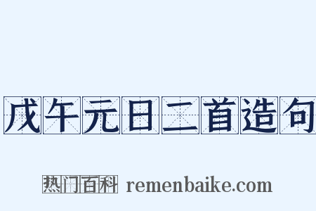 戊午元日二首造句是什么意思的图片